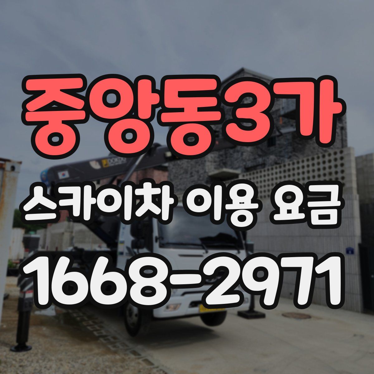 중앙동3가 스카이차 이용 요금