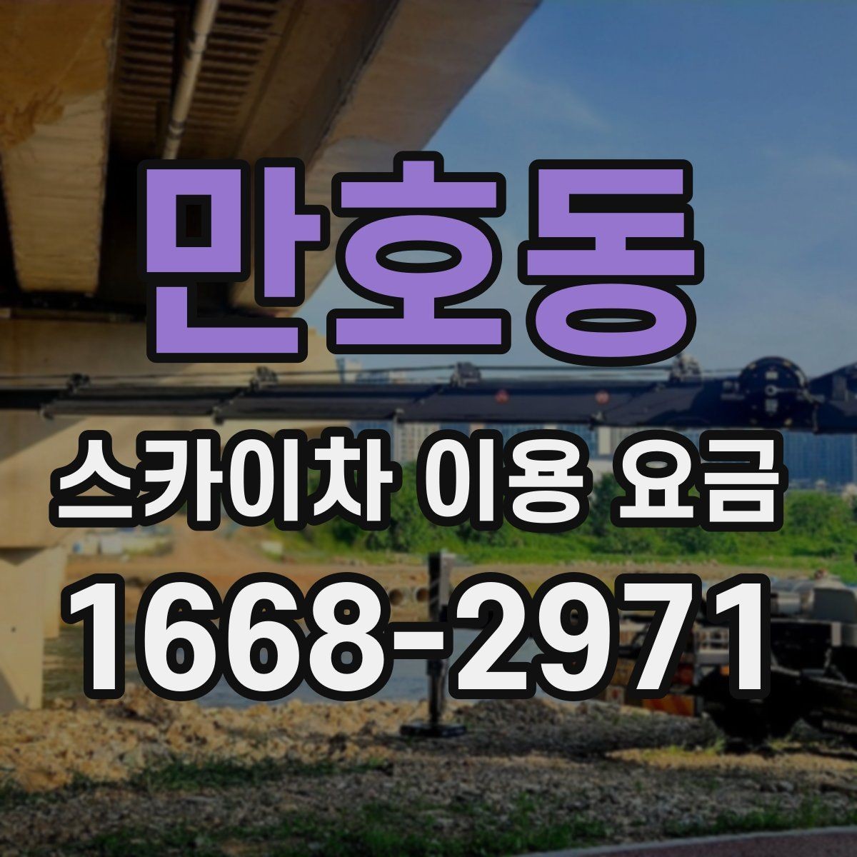 만호동 스카이차 이용 요금 산정 방식과 문의 전 체크포인트