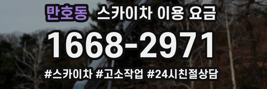 만호동 스카이차 이용 요금