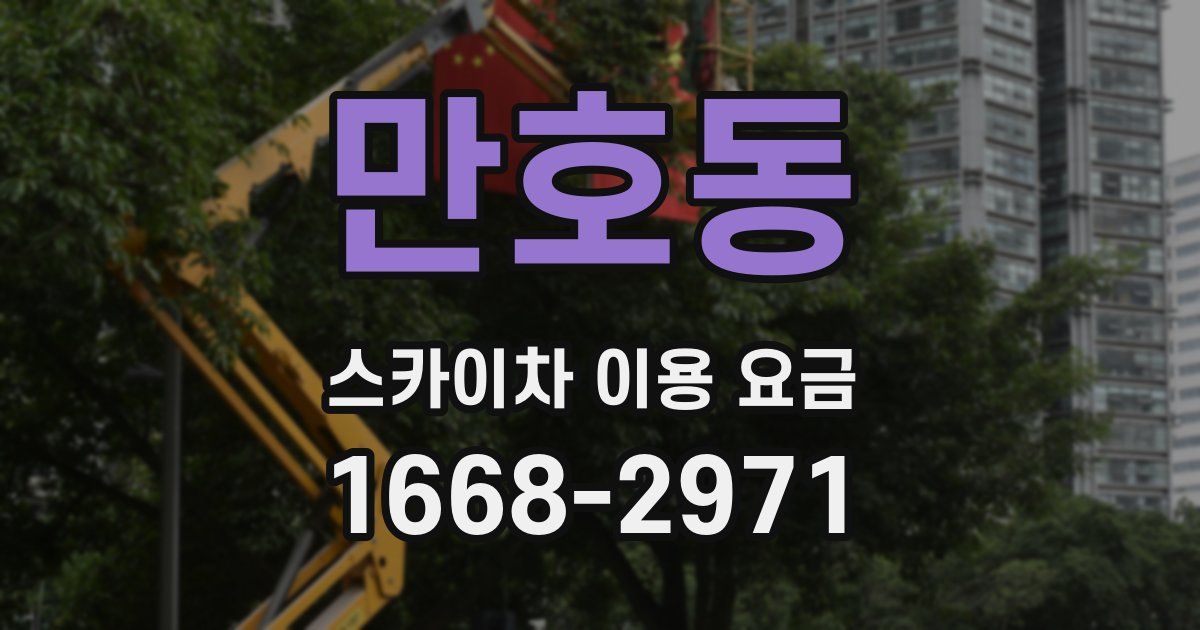만호동 스카이차 이용 요금