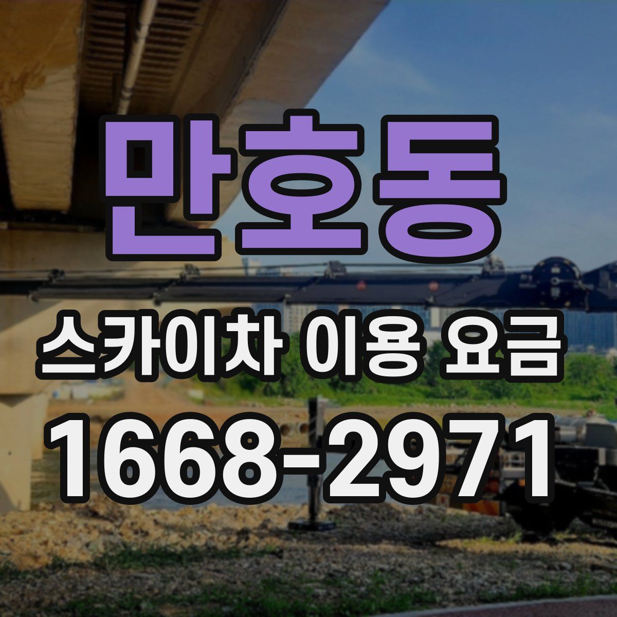 만호동 스카이차 이용 요금
