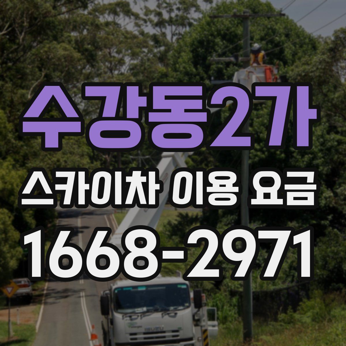 수강동2가 스카이차 이용 요금