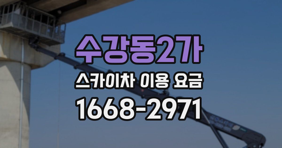 수강동2가 스카이차 이용 요금