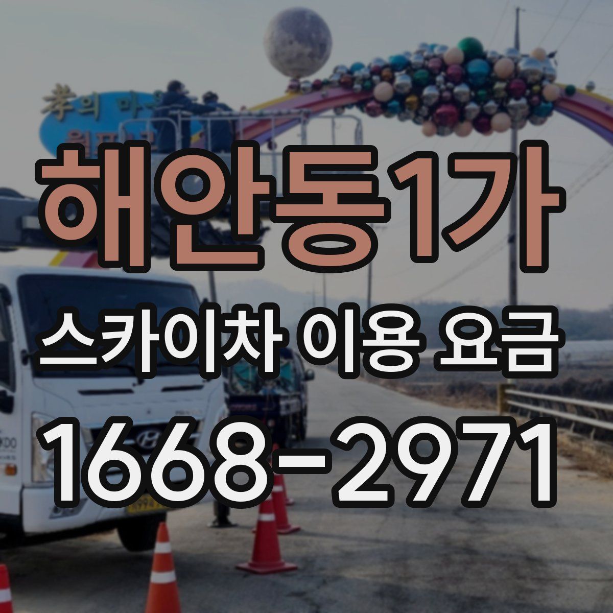 해안동1가 스카이차 이용 요금