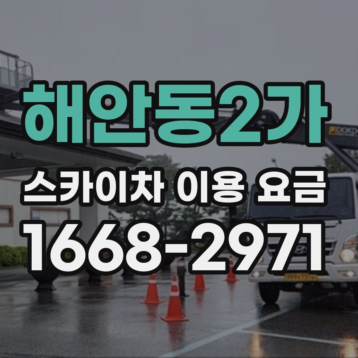 해안동2가 스카이차 이용 요금