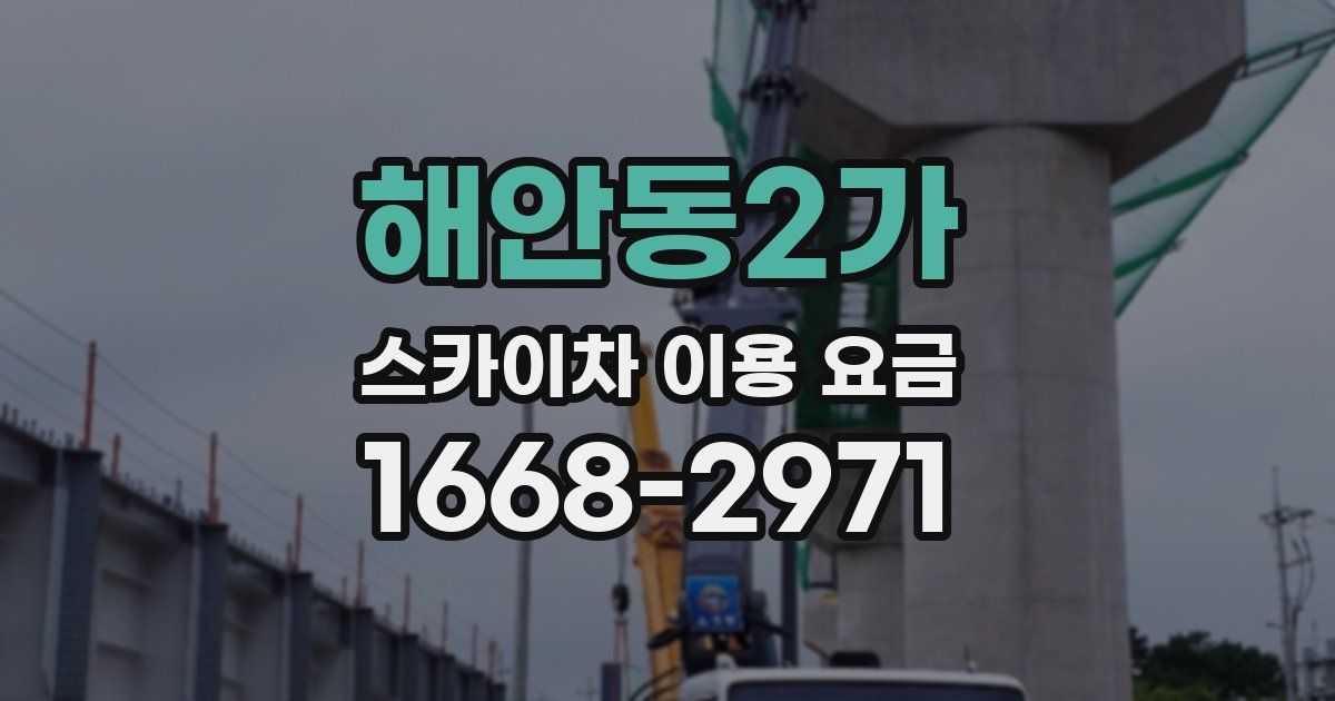 해안동2가 스카이차 이용 요금