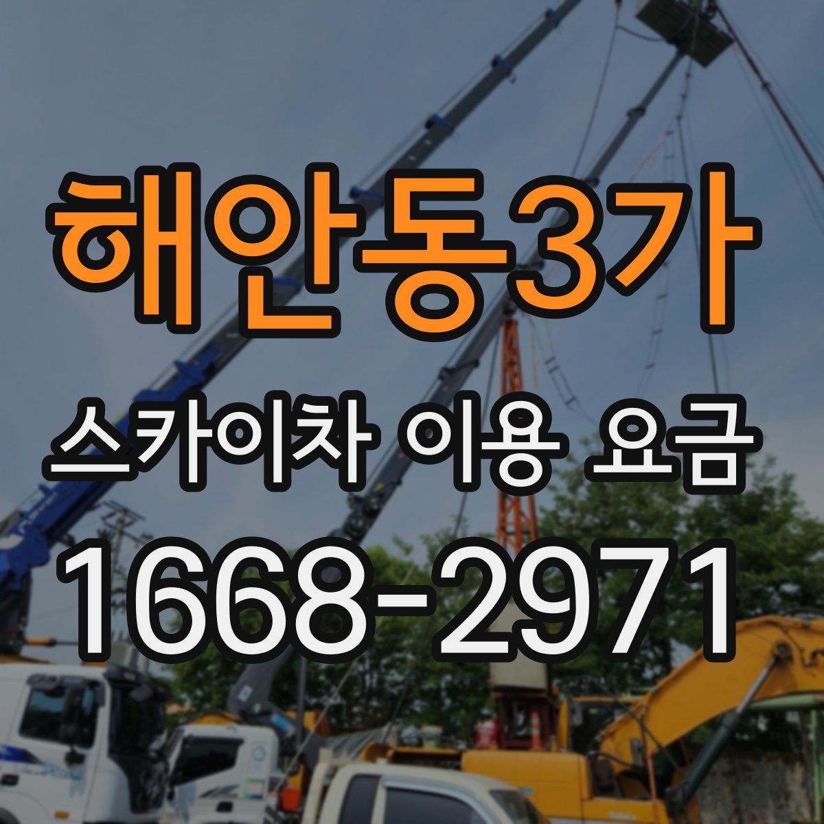해안동3가 스카이차 이용 요금
