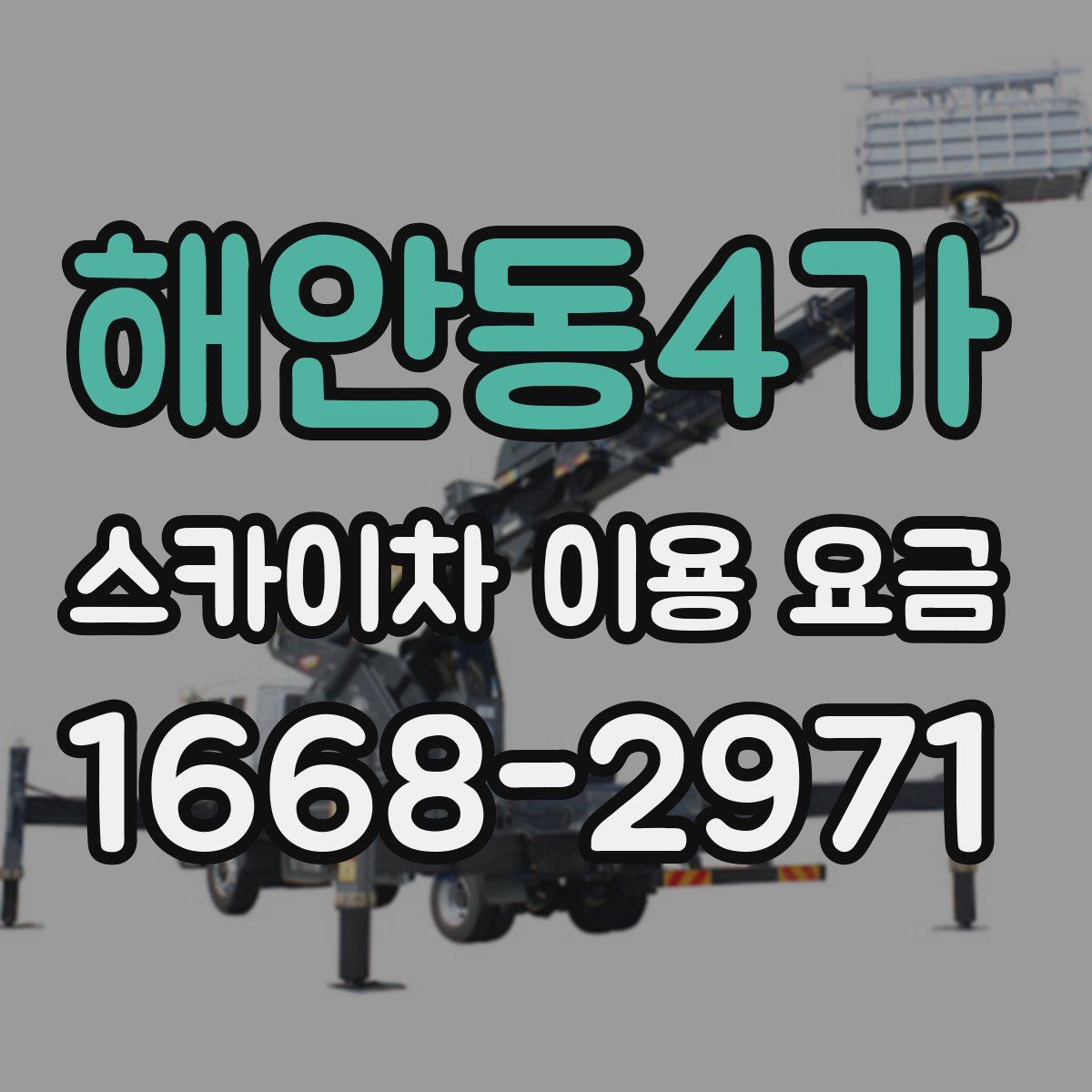 해안동4가 스카이차 이용 요금
