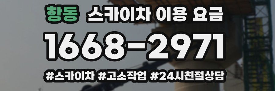 항동 스카이차 이용 요금
