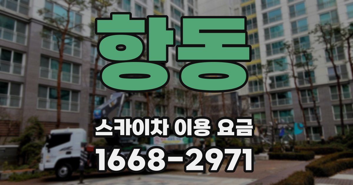 항동 스카이차 이용 요금
