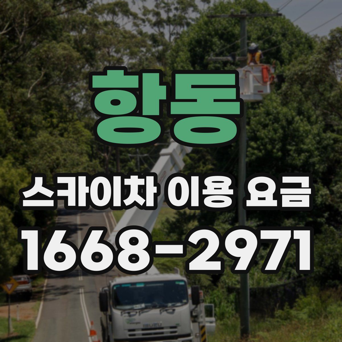 항동 스카이차 이용 요금