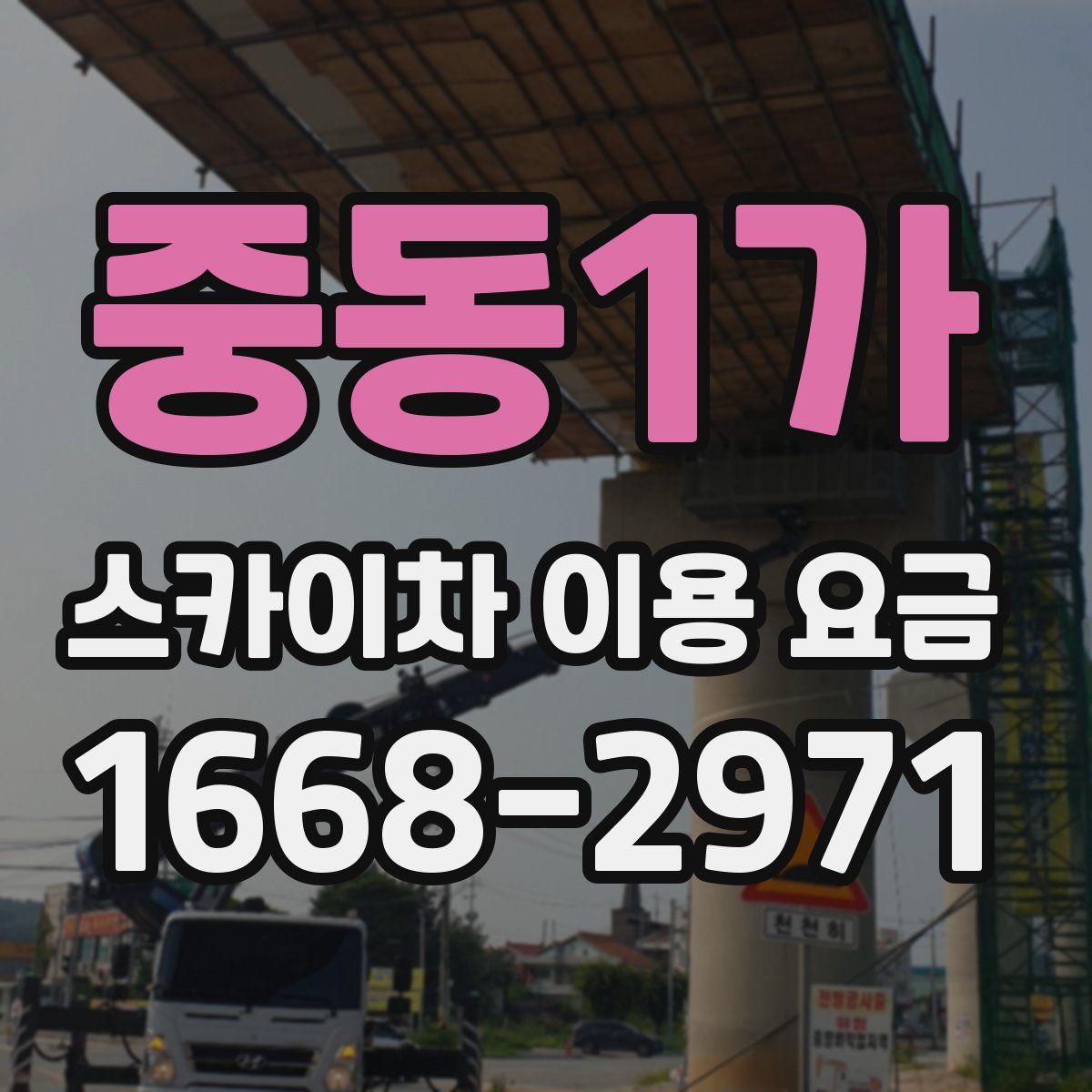 중동1가 스카이차 이용 요금