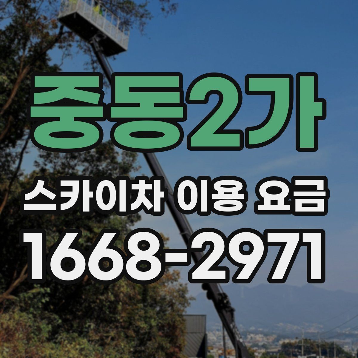 중동2가 스카이차 이용 요금 비교 전에 체크할 사항