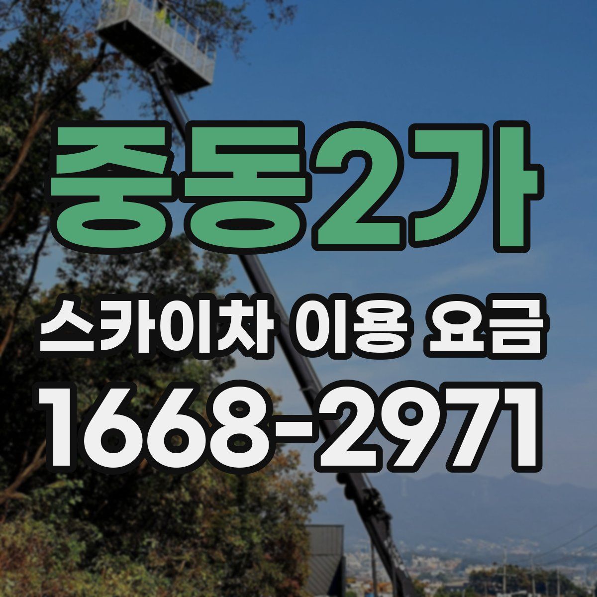 중동2가 스카이차 이용 요금