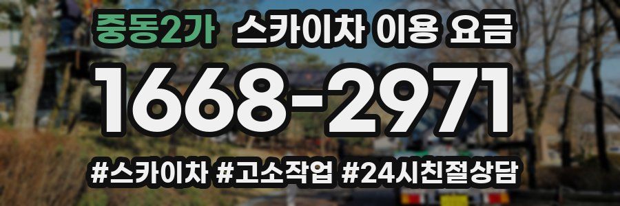 중동2가 스카이차 이용 요금