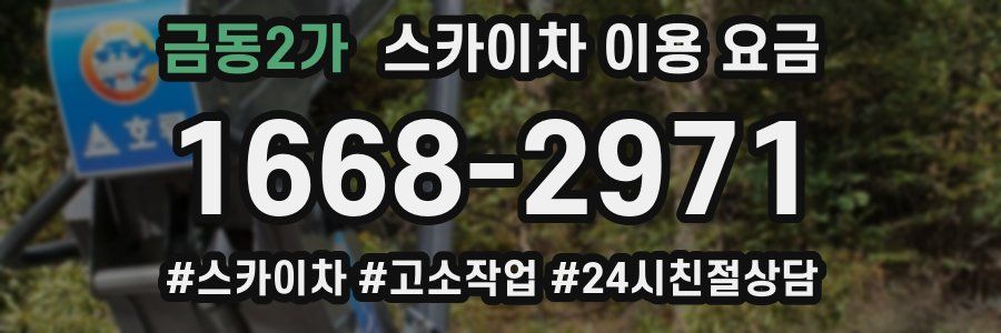 금동2가 스카이차 이용 요금