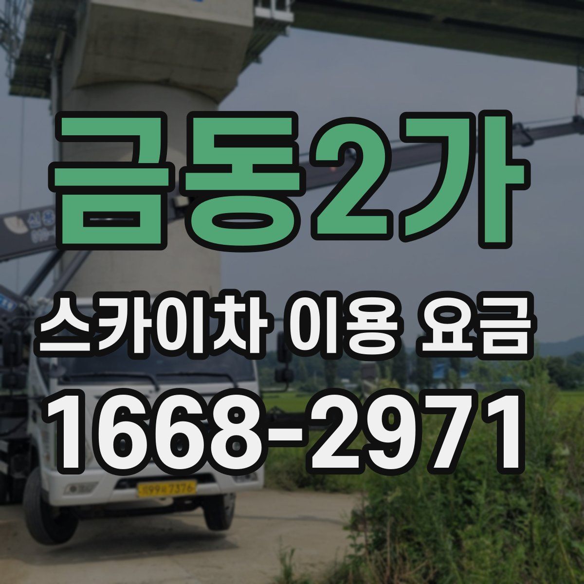 금동2가 스카이차 이용 요금