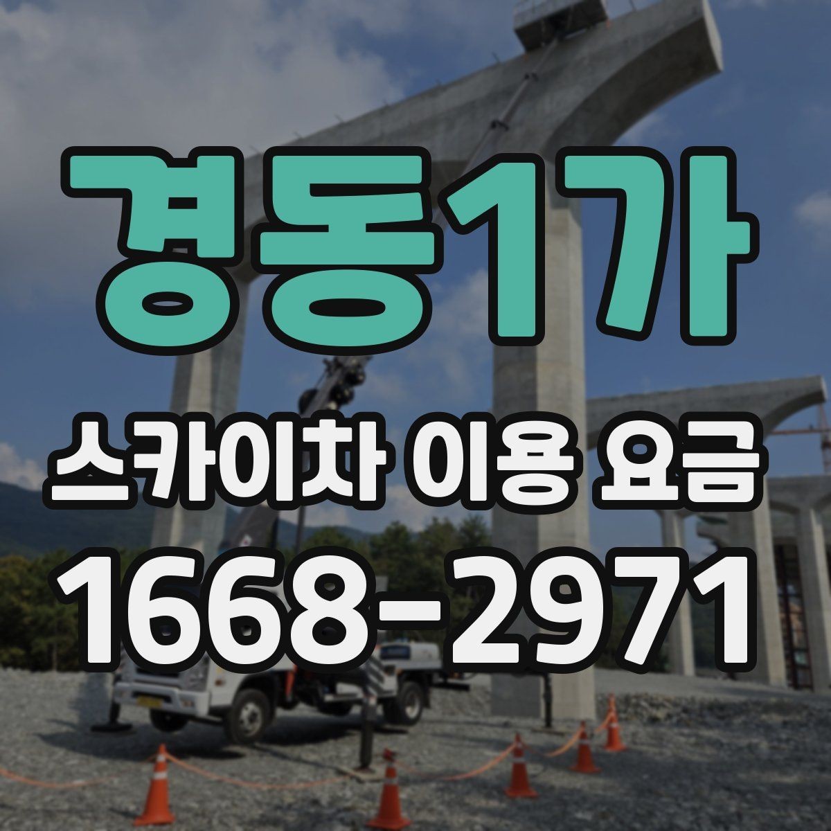 경동1가 스카이차 이용 요금 문의 시 자주 묻는 핵심 질문