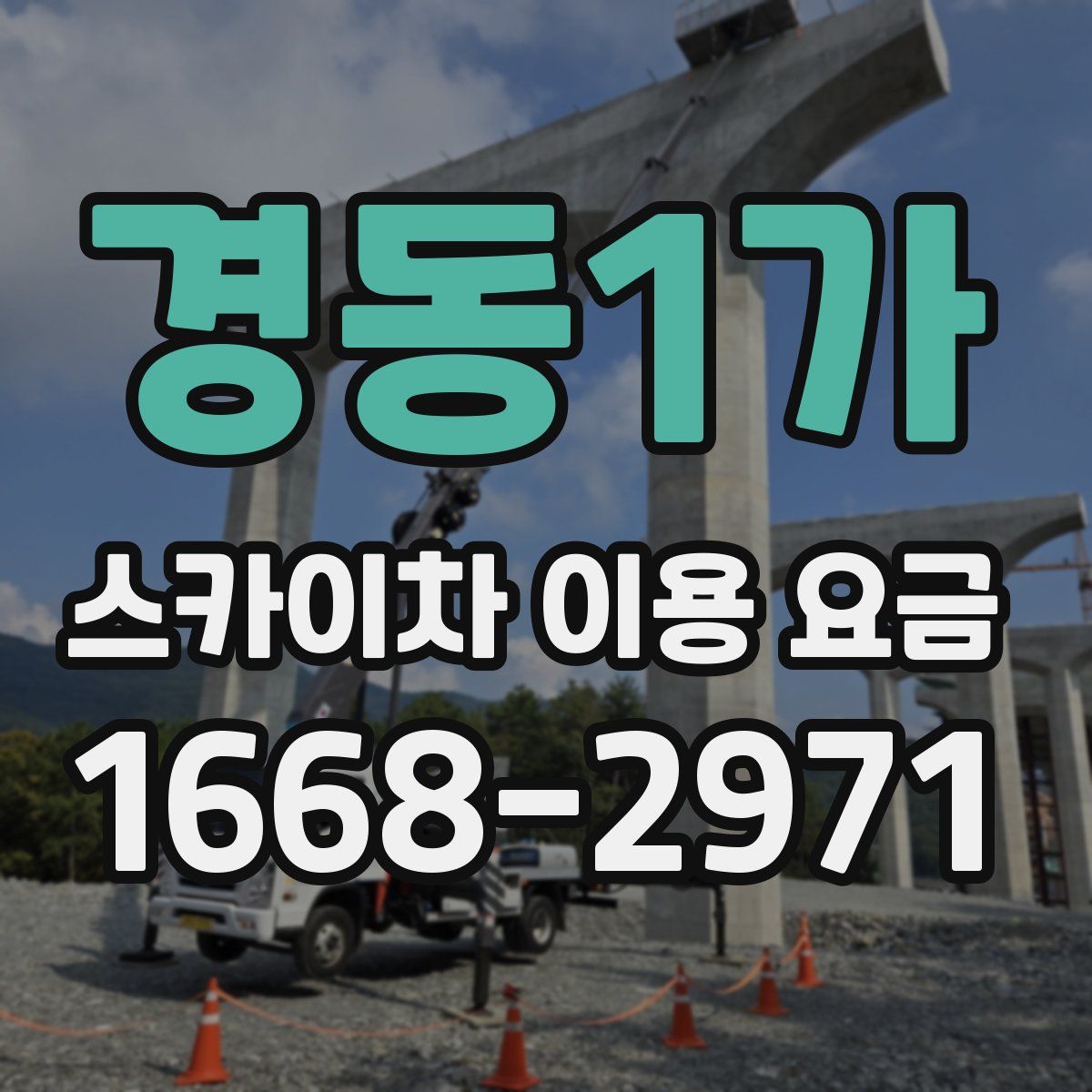 경동1가 스카이차 이용 요금