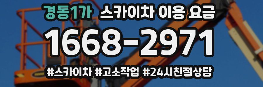경동1가 스카이차 이용 요금