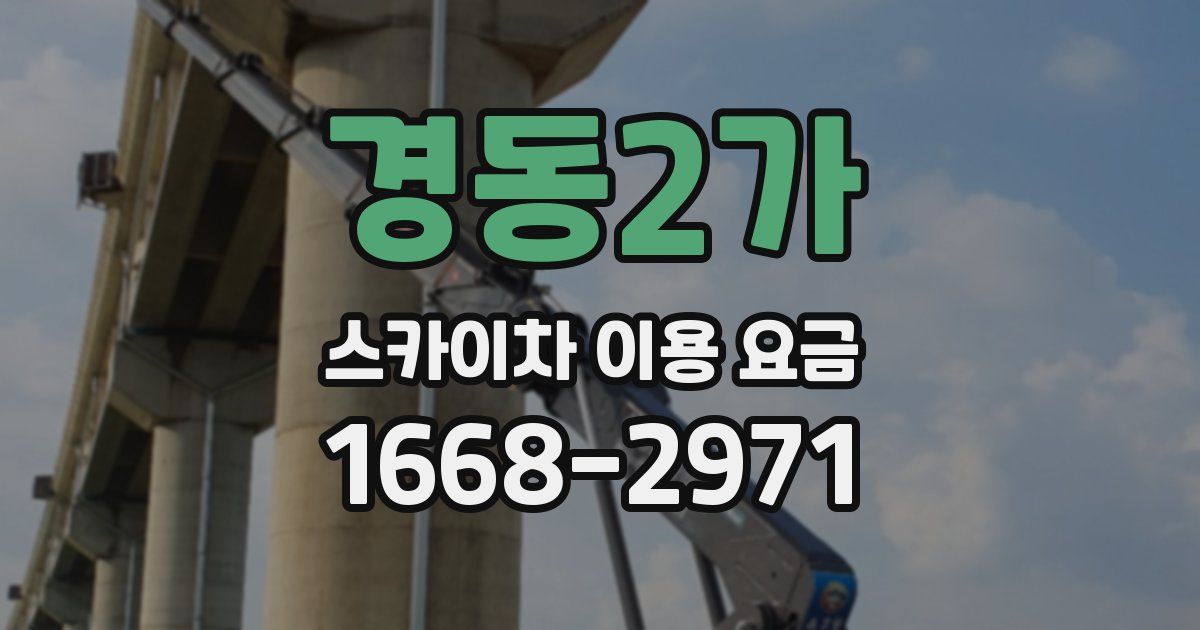경동2가 스카이차 이용 요금