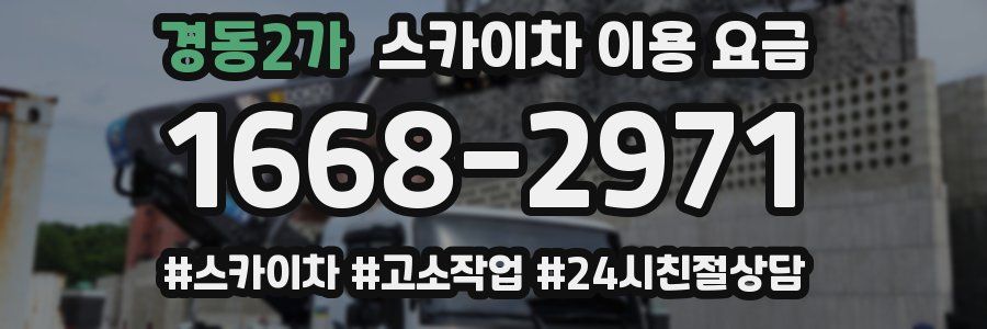 경동2가 스카이차 이용 요금