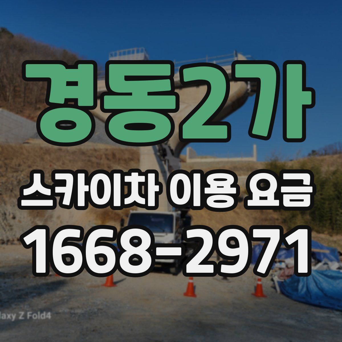 경동2가 스카이차 이용 요금