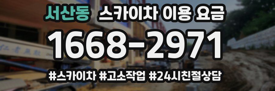 서산동 스카이차 이용 요금
