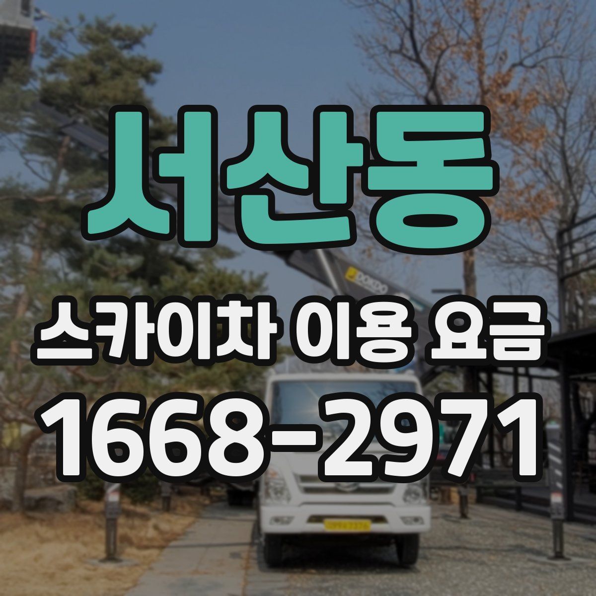 서산동 스카이차 이용 요금