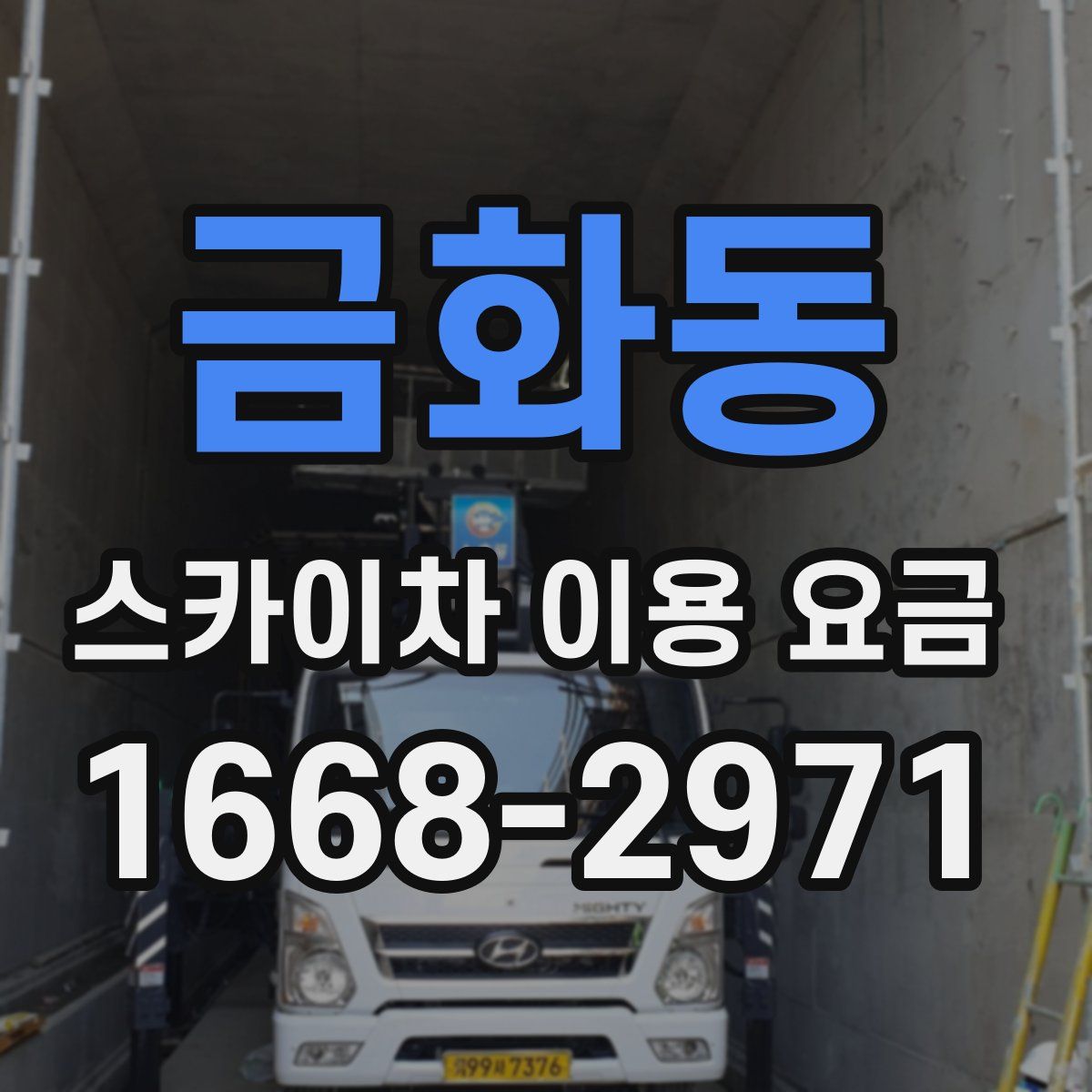 금화동 스카이차 이용 요금