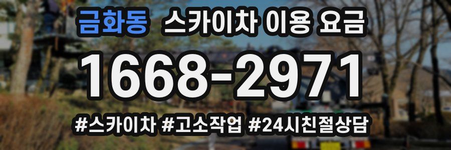 금화동 스카이차 이용 요금