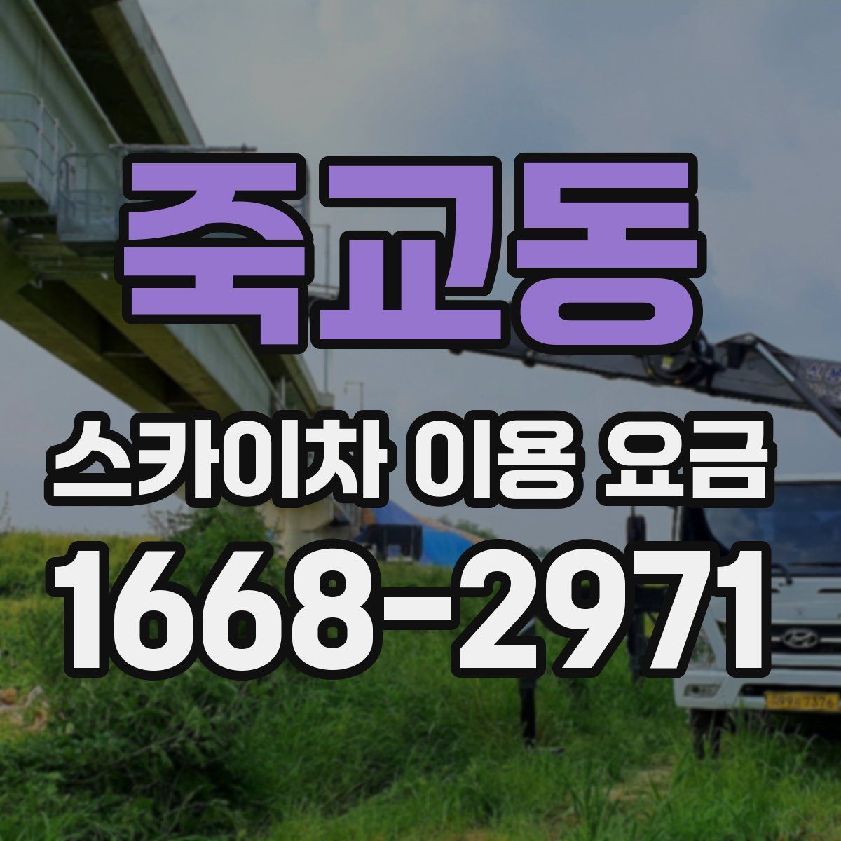 죽교동 스카이차 이용 요금