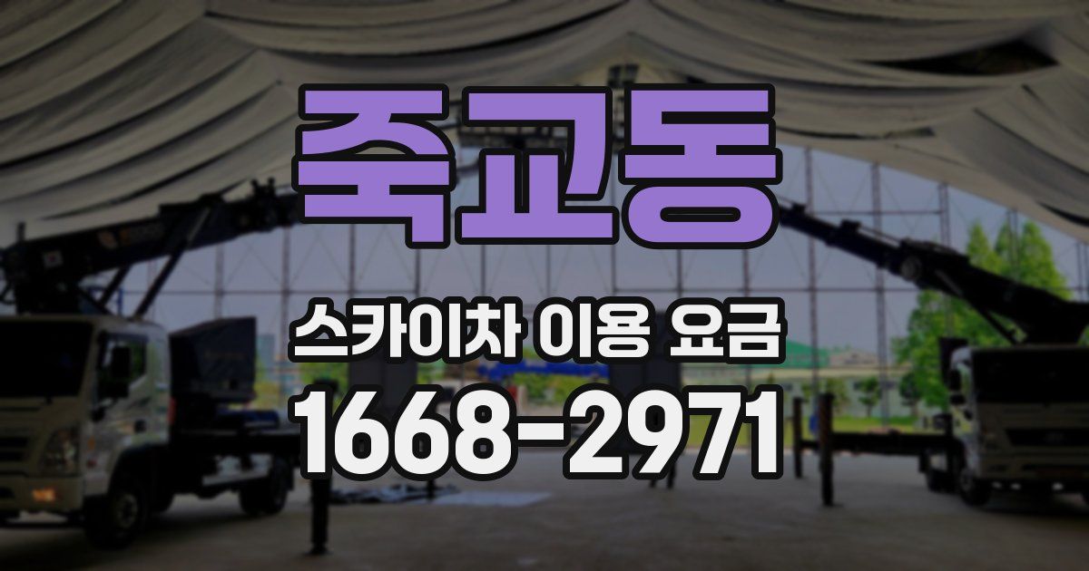 죽교동 스카이차 이용 요금
