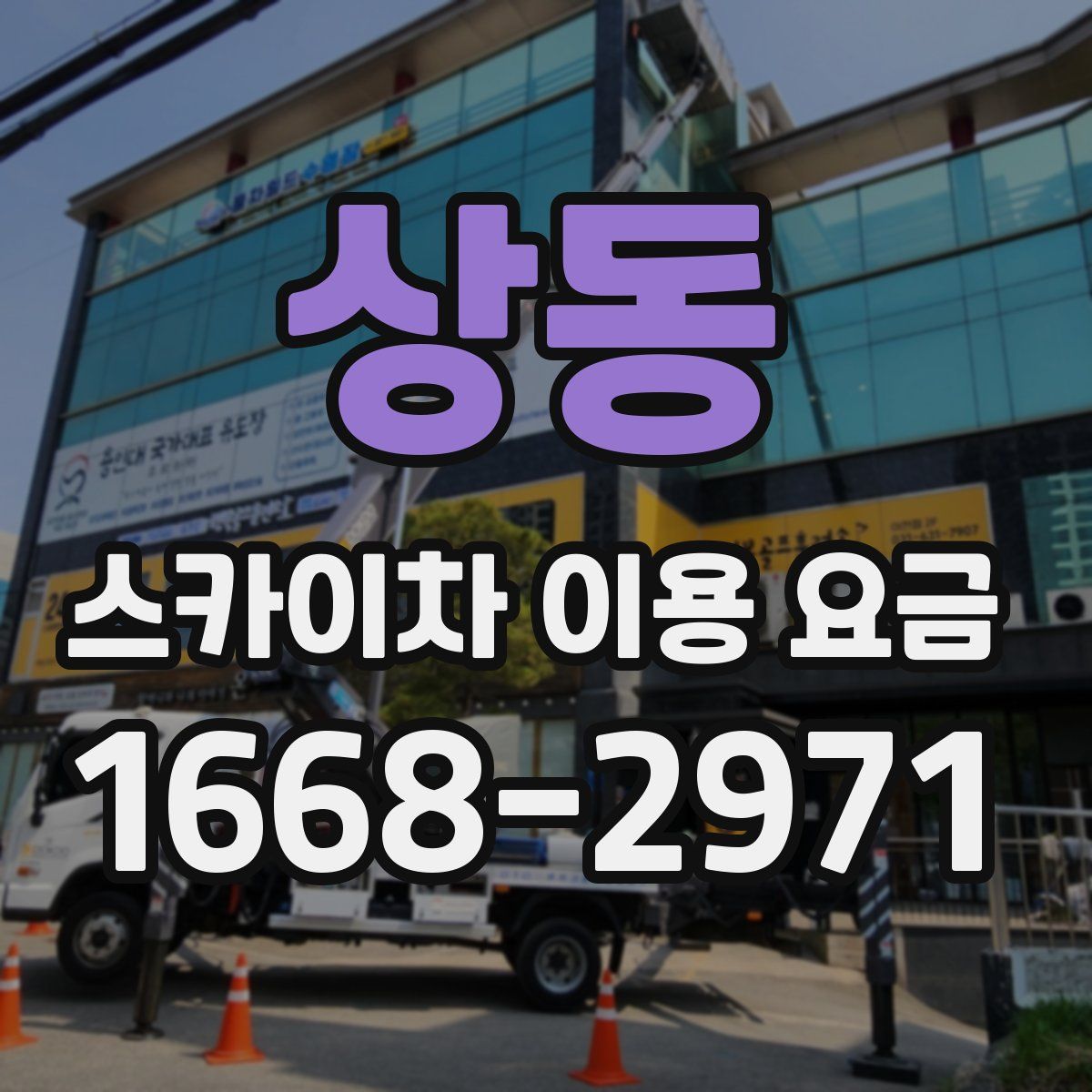 상동 스카이차 이용 요금