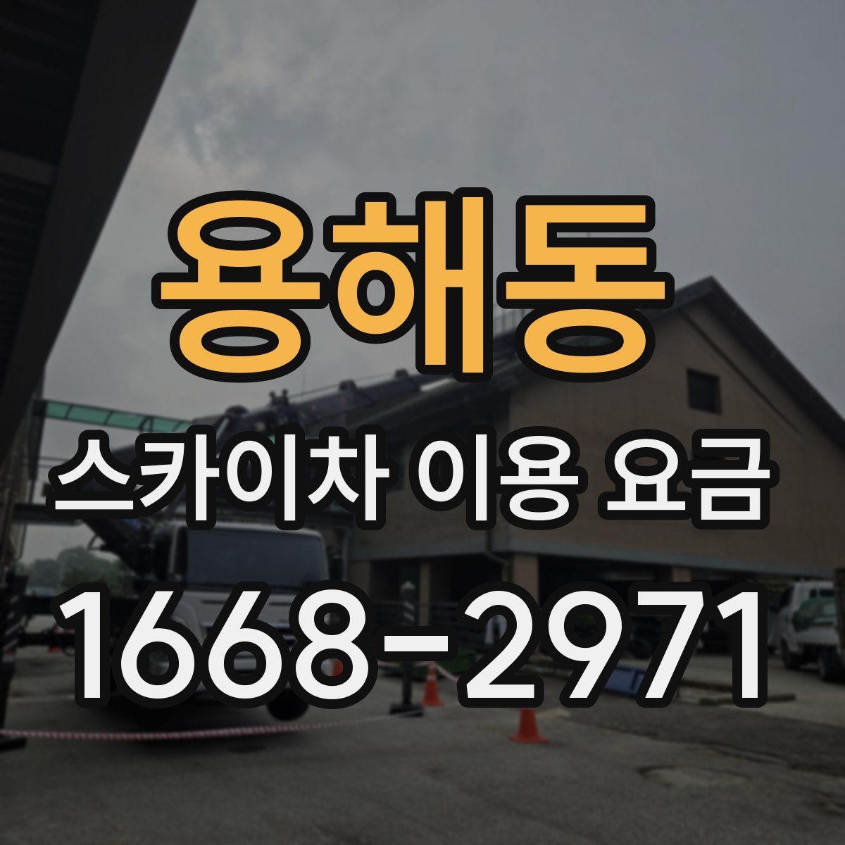 용해동 스카이차 이용 요금