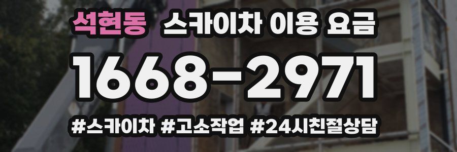 석현동 스카이차 이용 요금