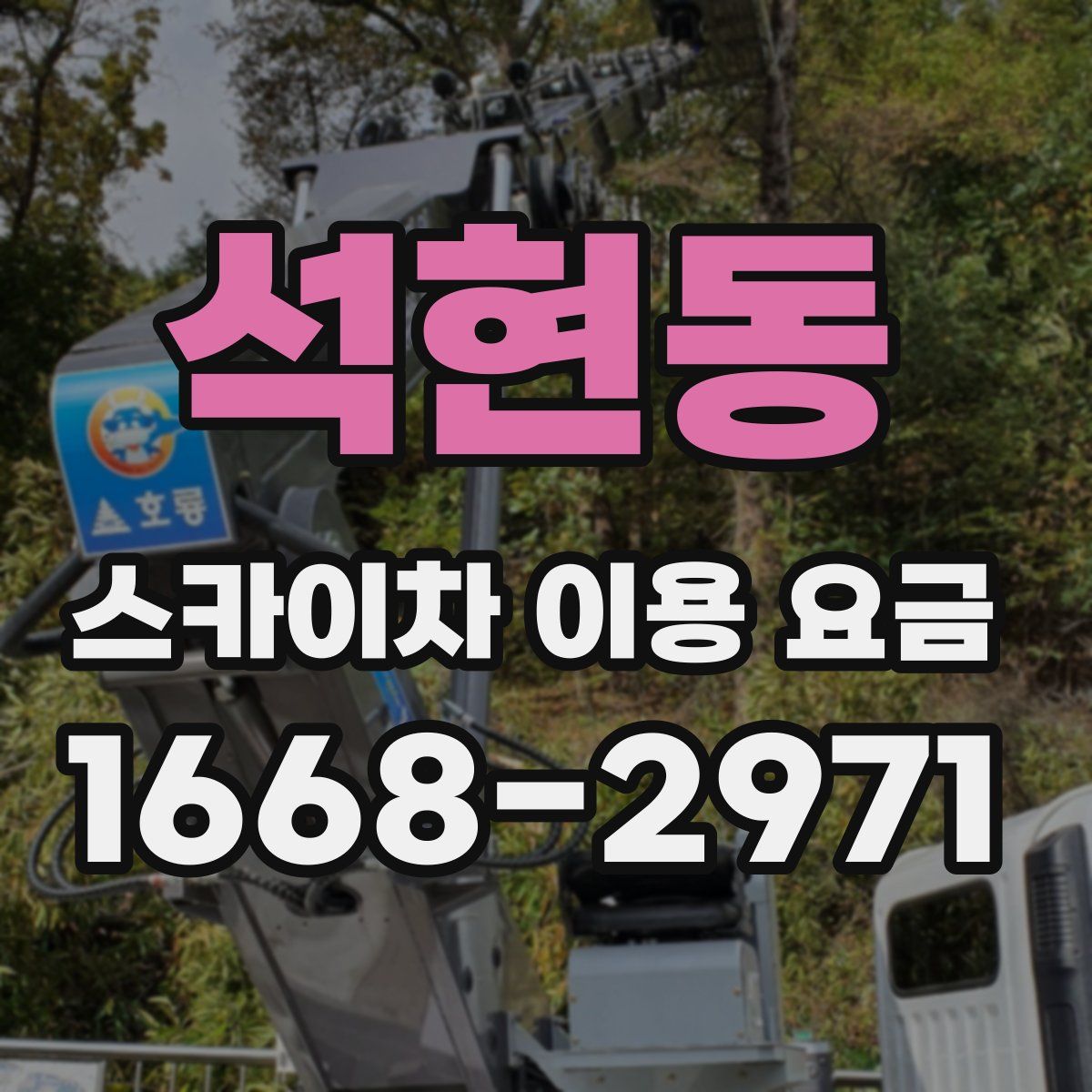 석현동 스카이차 이용 요금