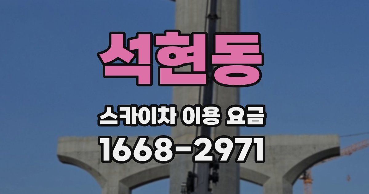 석현동 스카이차 이용 요금