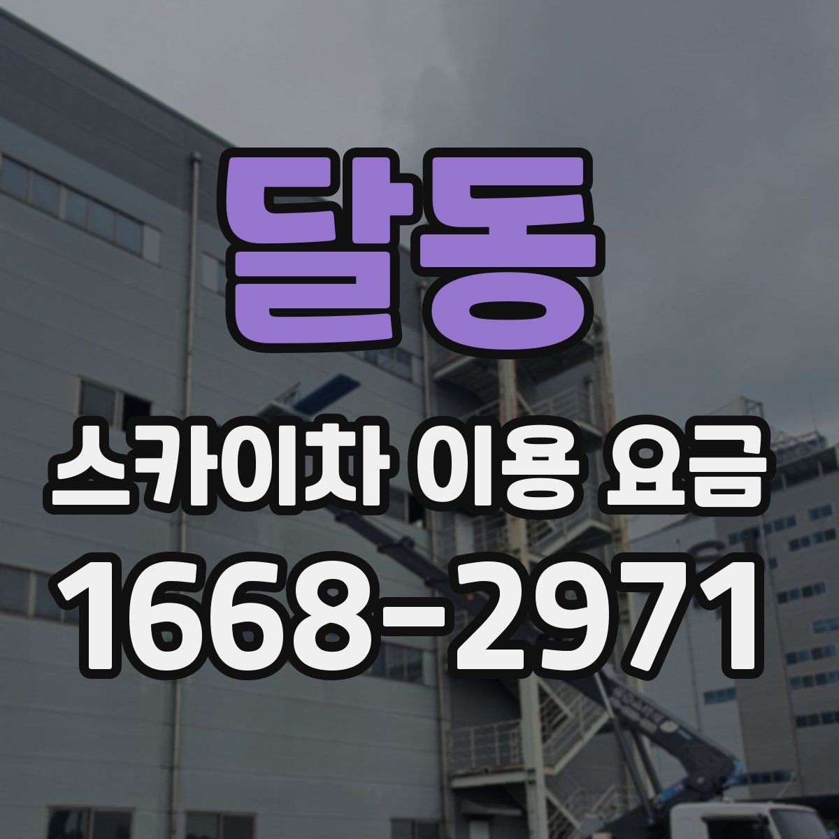 달동 스카이차 이용 요금