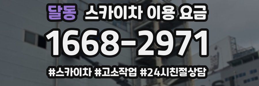 달동 스카이차 이용 요금