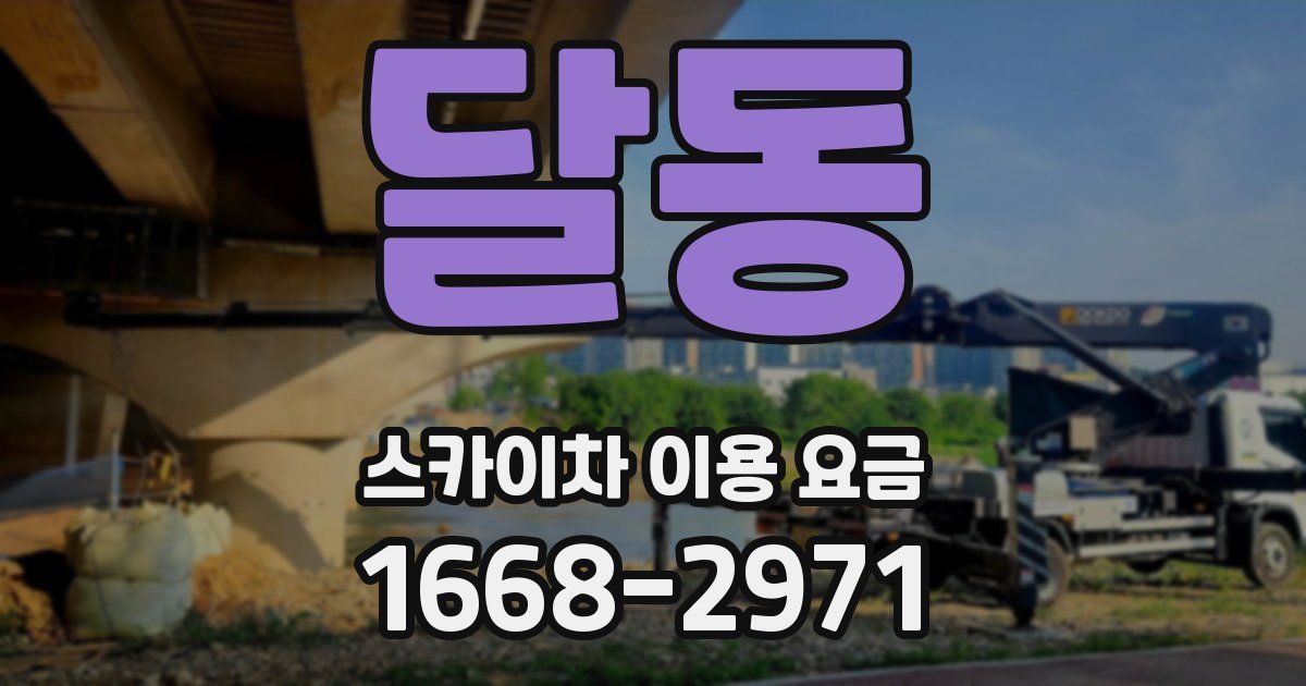 달동 스카이차 이용 요금