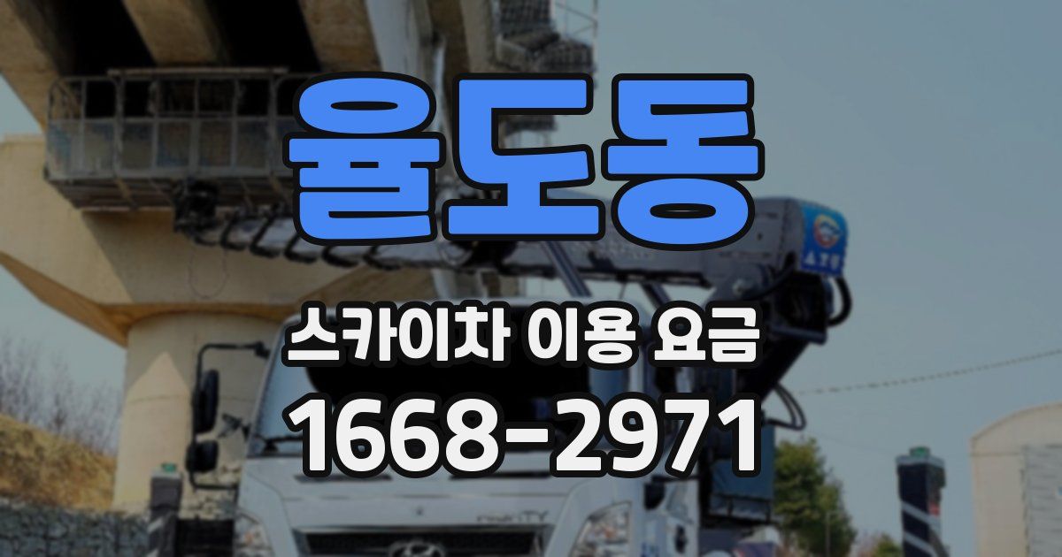 율도동 스카이차 이용 요금