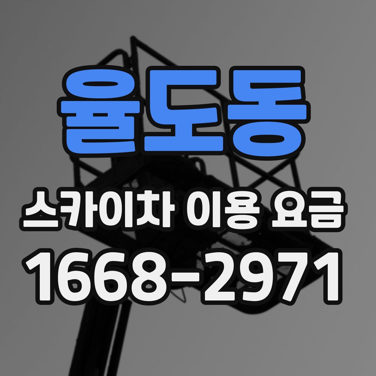 율도동 스카이차 이용 요금