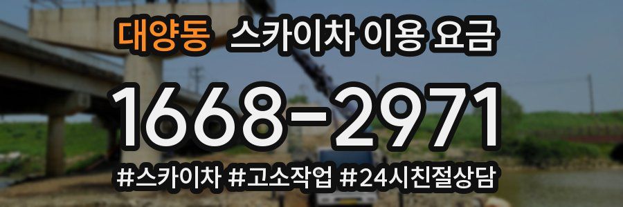 대양동 스카이차 이용 요금