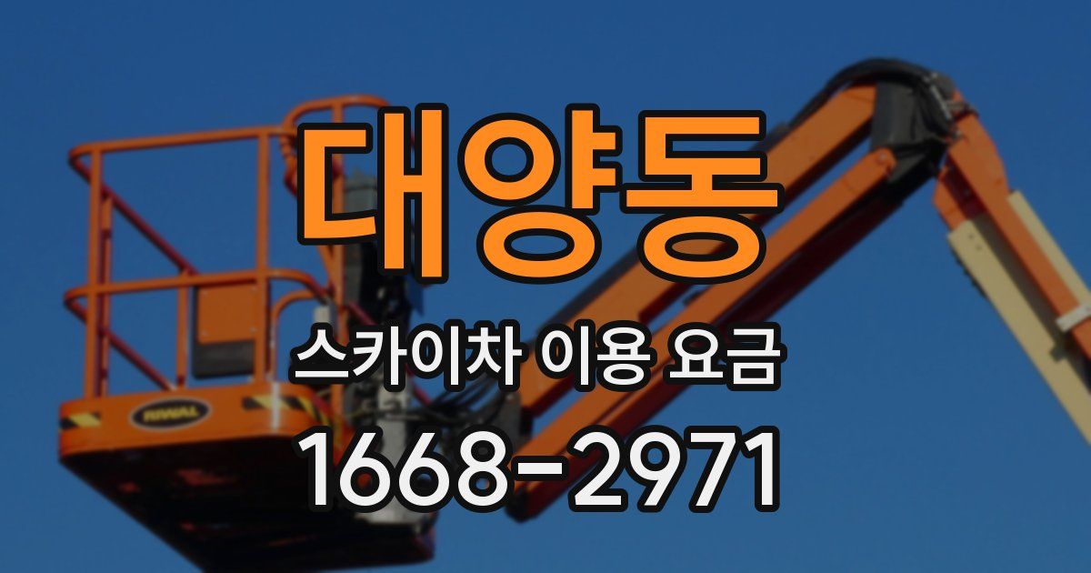 대양동 스카이차 이용 요금