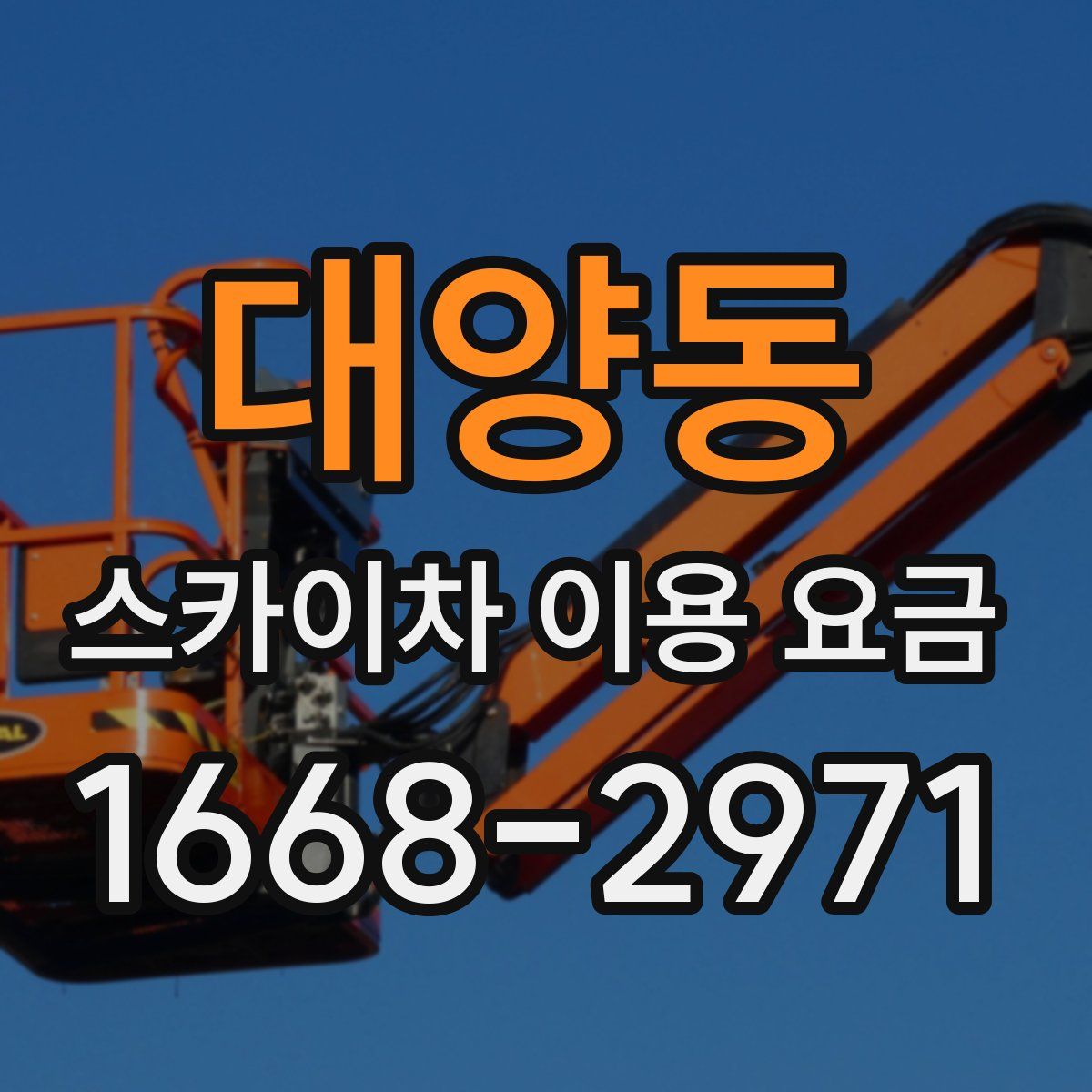 대양동 스카이차 이용 요금