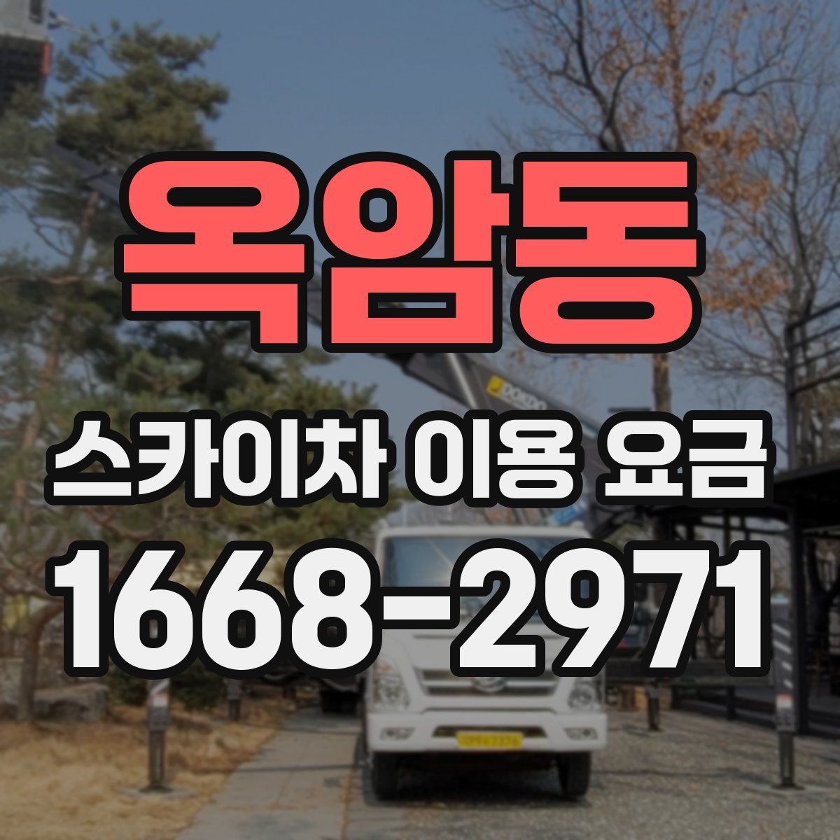 옥암동 스카이차 이용 요금