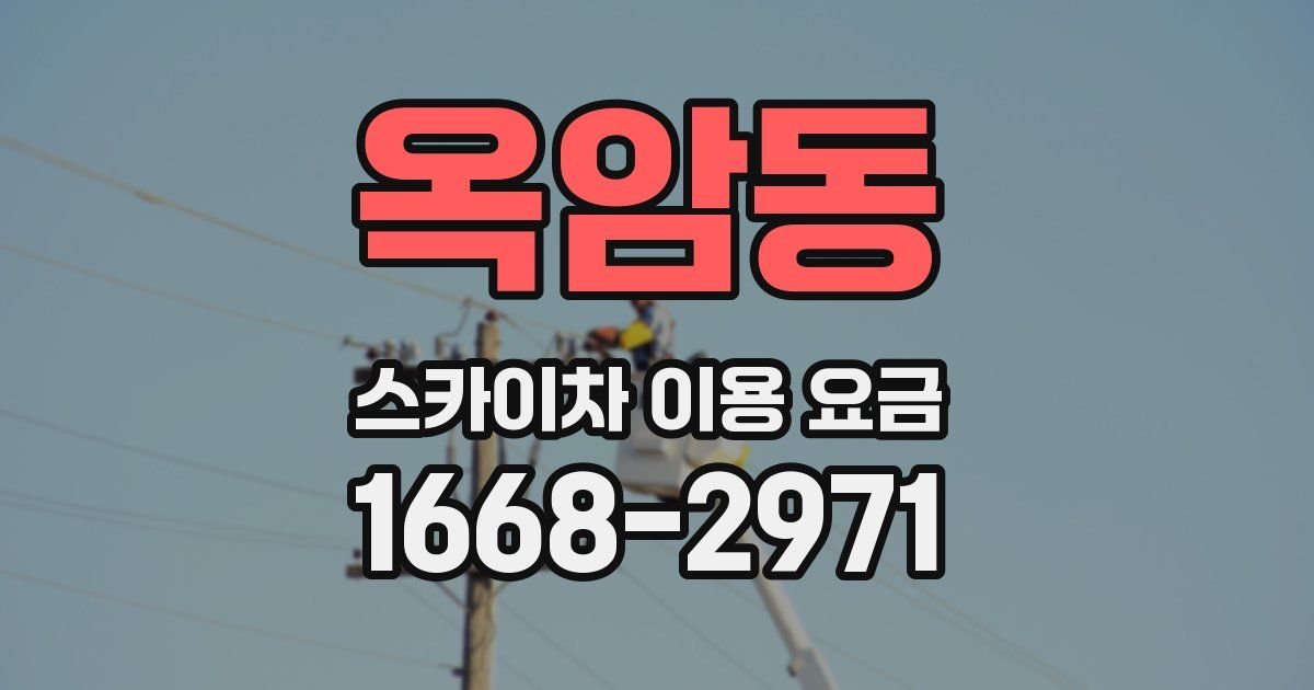 옥암동 스카이차 이용 요금