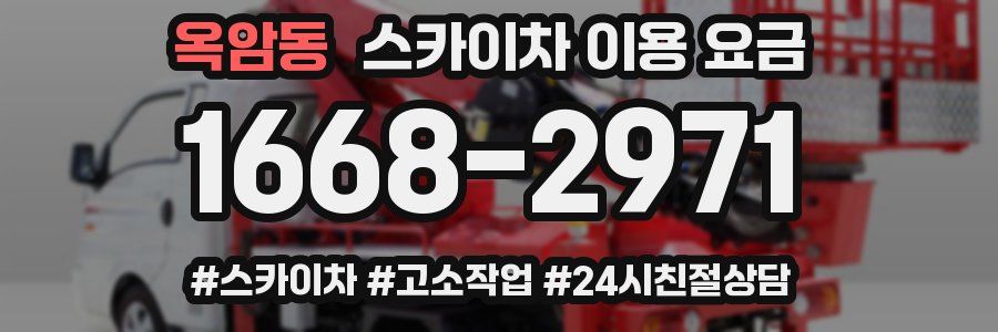 옥암동 스카이차 이용 요금