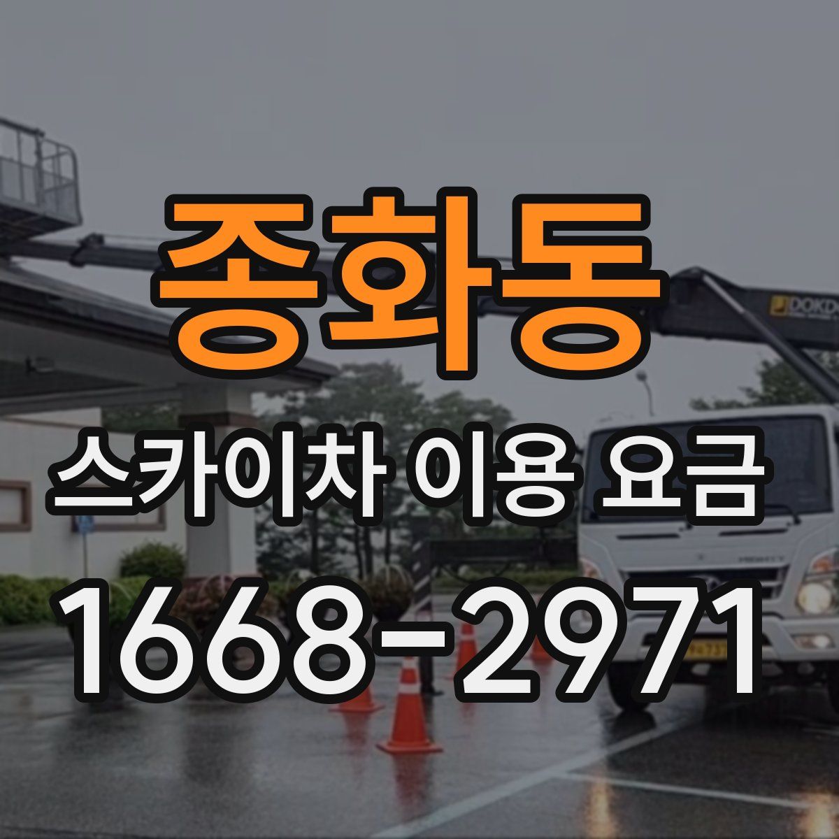 종화동 스카이차 이용 요금